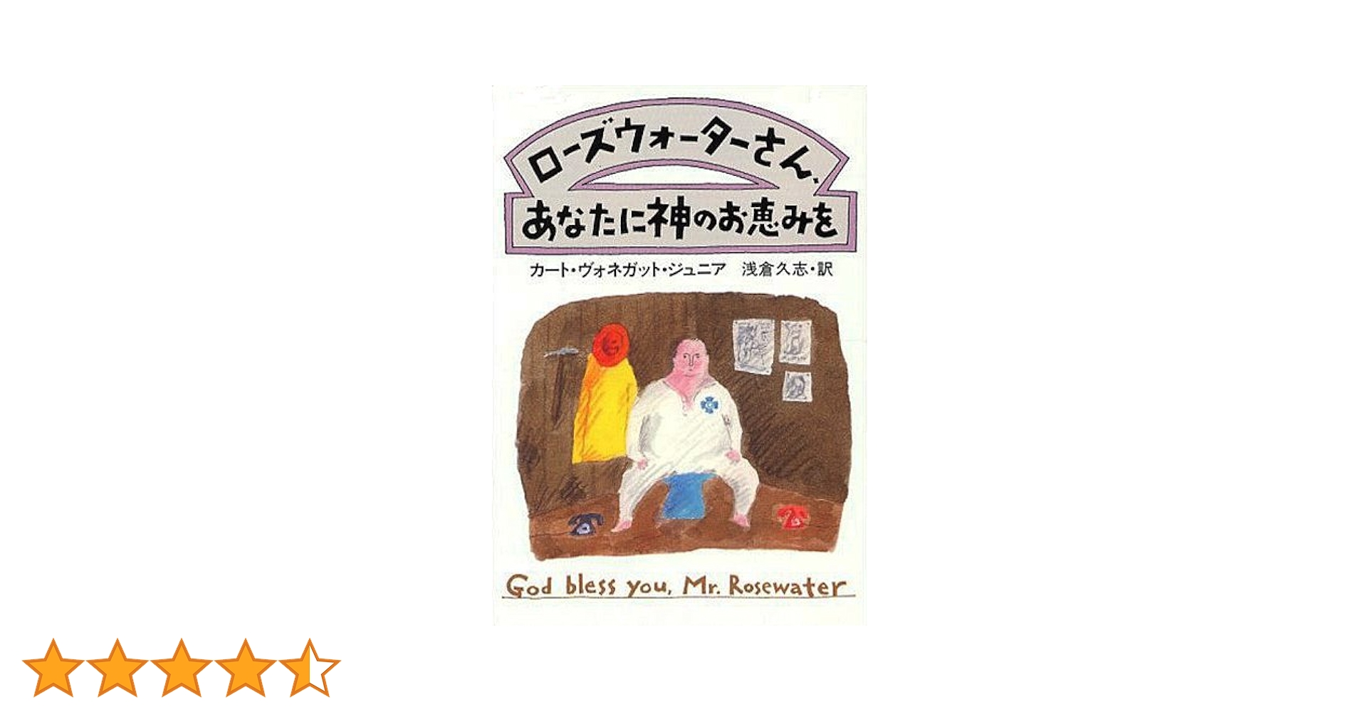ヴォネガット5冊★ローズウォーターさん、あなたに神のお恵みを,モンキーハウス他 ローズウォーターさん、あなたに神のお恵みを | カート